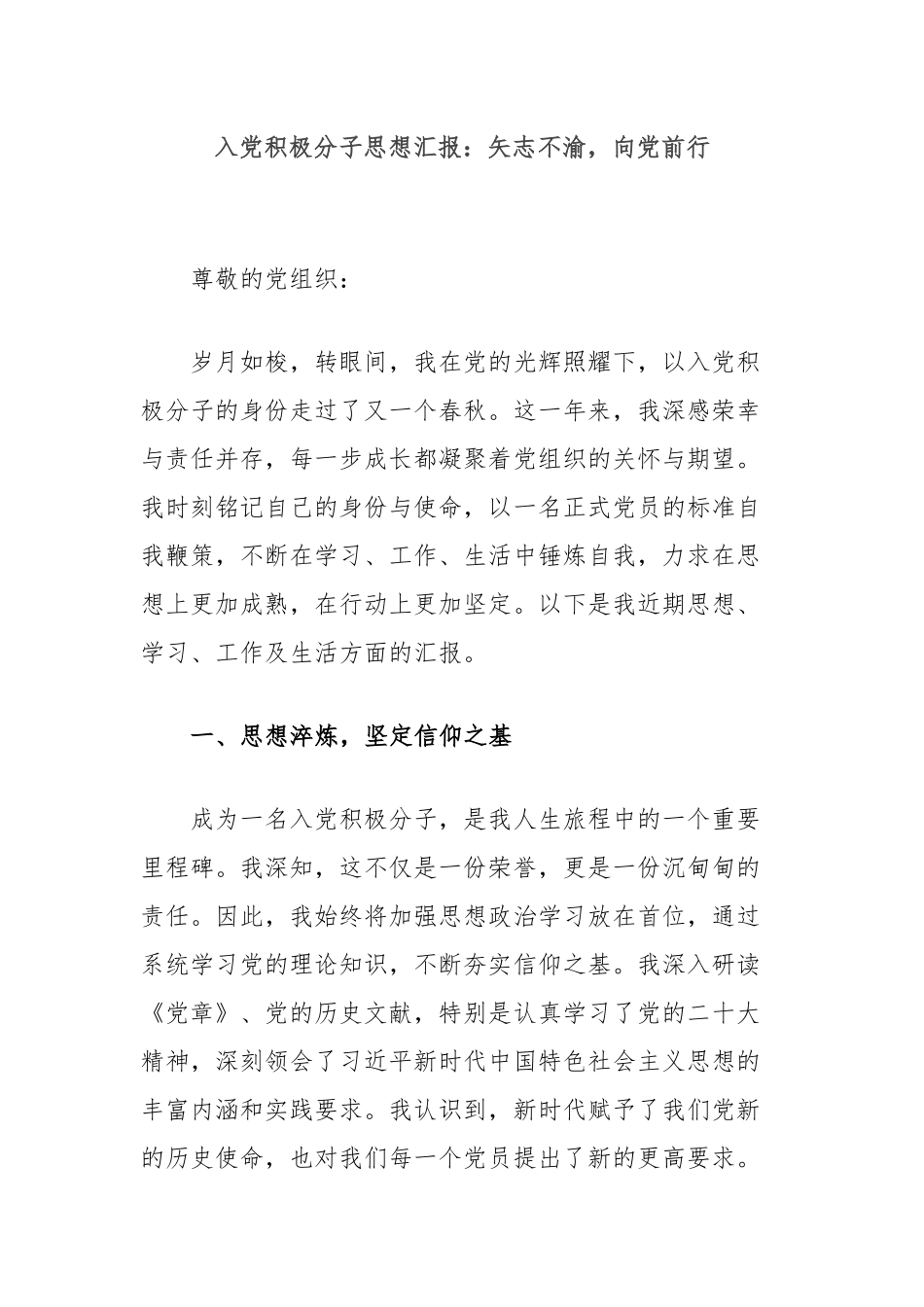 入党积极分子思想汇报：矢志不渝，向党前行_第1页