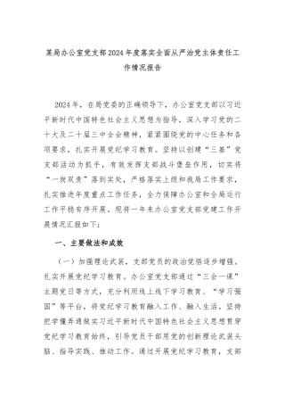 某局办公室党支部2024年度落实全面从严治党主体责任工作情况报告