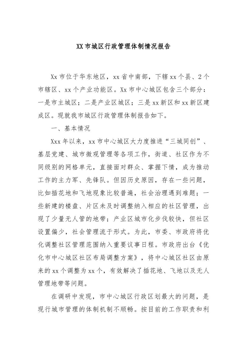 XX市城区行政管理体制情况报告_第1页