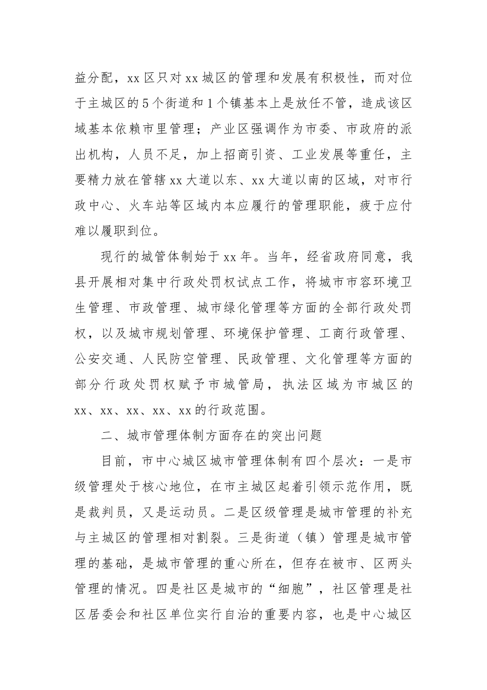 XX市城区行政管理体制情况报告_第2页