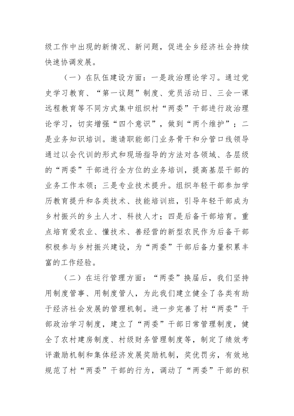 城郊乡新任村“两委”班子运行情况的调研报告_第2页