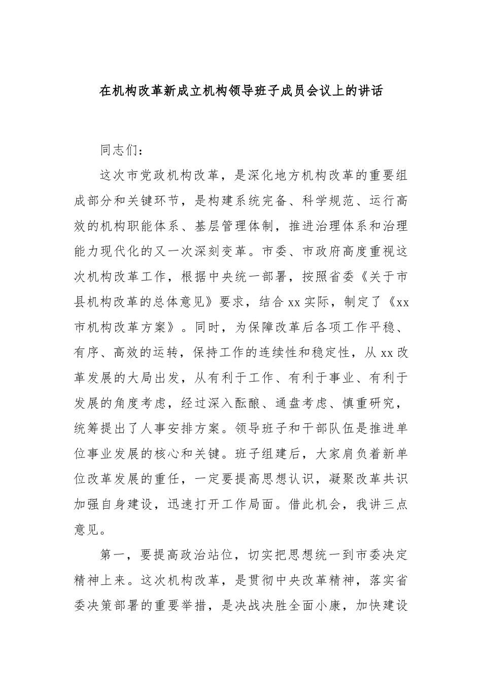 在机构改革新成立机构领导班子成员会议上的讲话_第1页