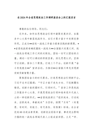 在2024年全省思想政治工作调研座谈会上的汇报发言