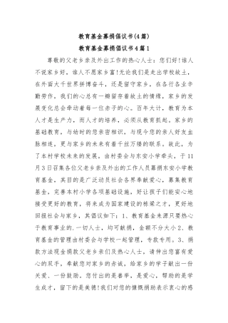 (4篇)教育基金募捐倡议书