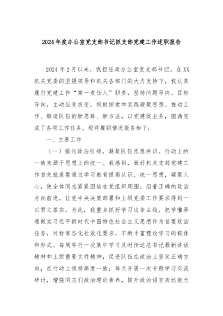 2024年度办公室党支部书记抓支部党建工作述职报告