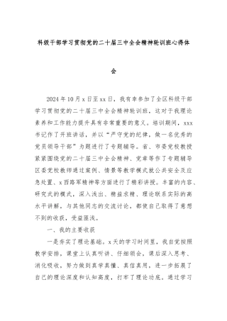 科级干部学习贯彻党的二十届三中全会精神轮训班心得体会