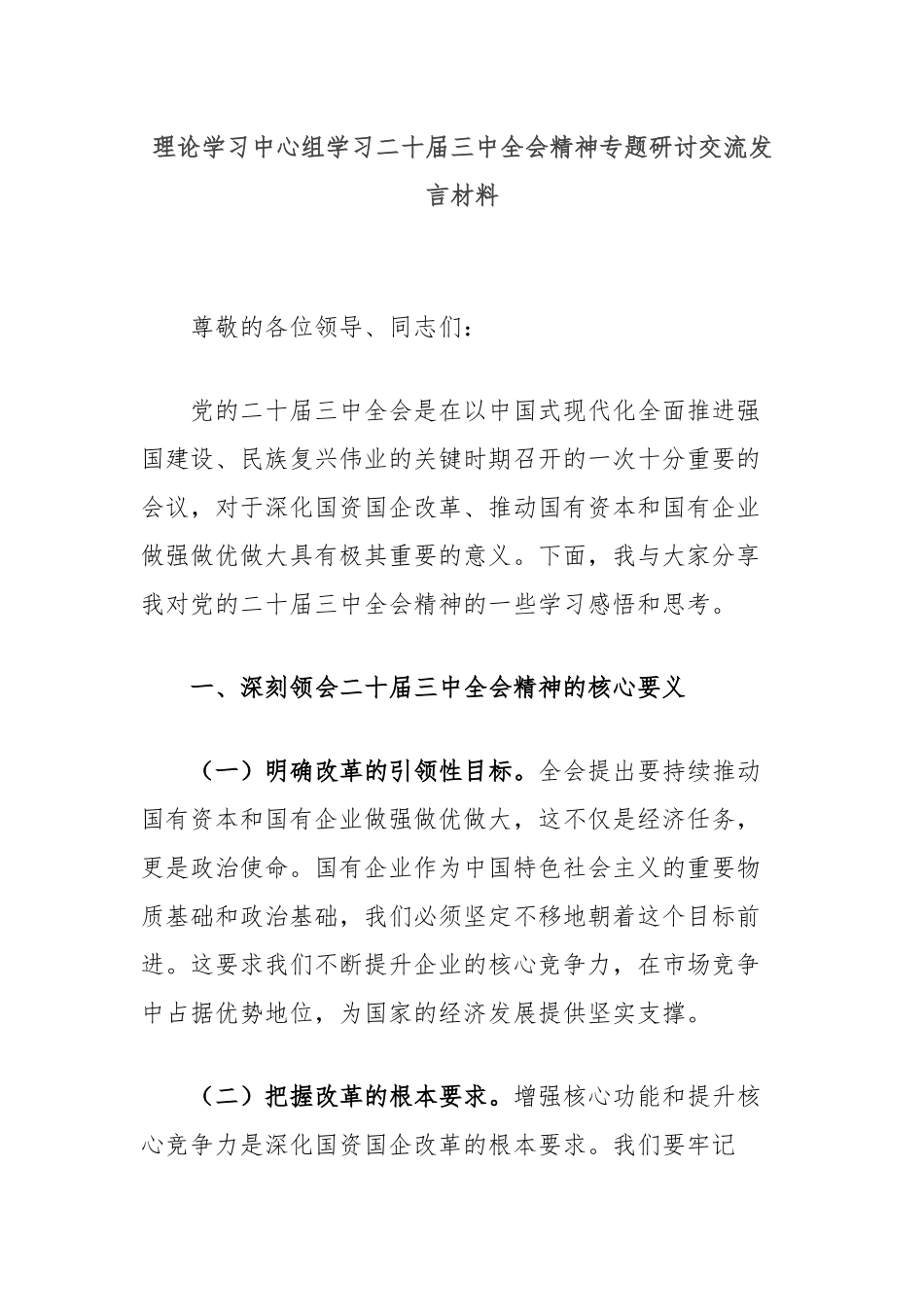 理论学习中心组学习二十届三中全会精神专题研讨交流发言材料_第1页