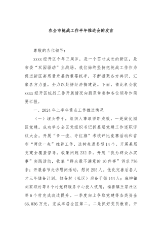 在全市统战工作半年推进会的发言