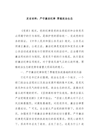 发言材料：严守廉洁纪律 厚植政治生态