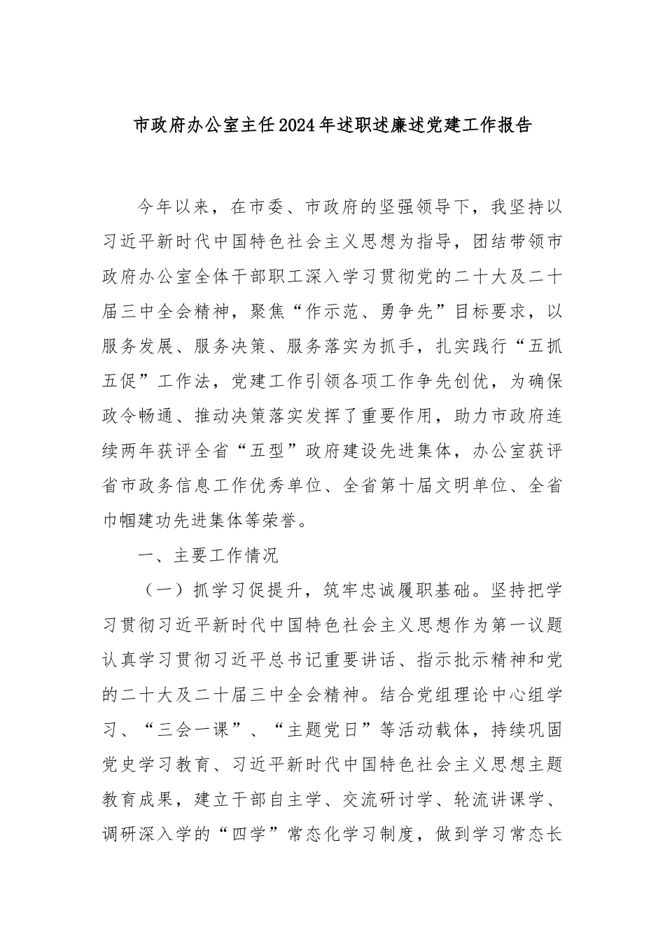 市政府办公室主任2024年述职述廉述党建工作报告_第1页