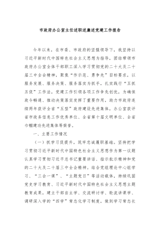 市政府办公室主任述职述廉述党建工作报告
