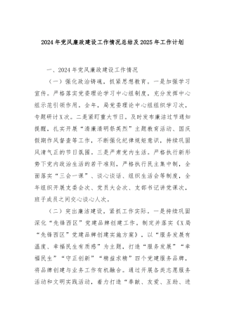 2024年党风廉政建设工作情况总结及2025年工作计划