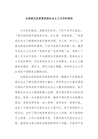 全面深化改革要坚持社会主义方向和原则