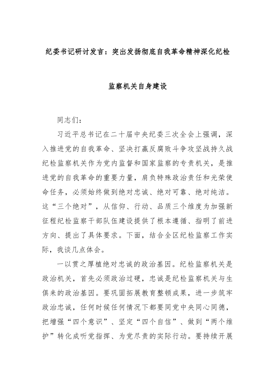 纪委书记研讨发言：突出发扬彻底自我革命精神深化纪检监察机关自身建设_第1页