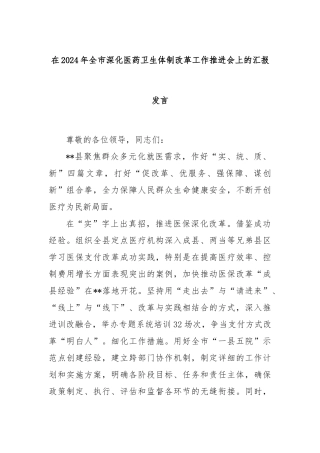 在2024年全市深化医药卫生体制改革工作推进会上的汇报发言