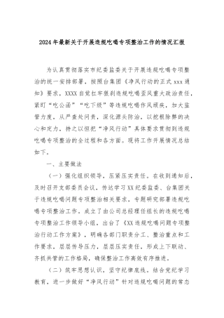 2024年最新关于开展违规吃喝专项整治工作的情况汇报