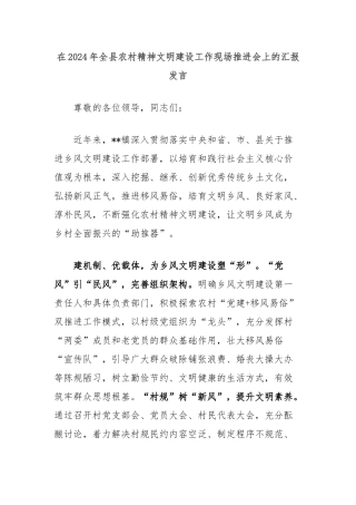 在2024年全县农村精神文明建设工作现场推进会上的汇报发言