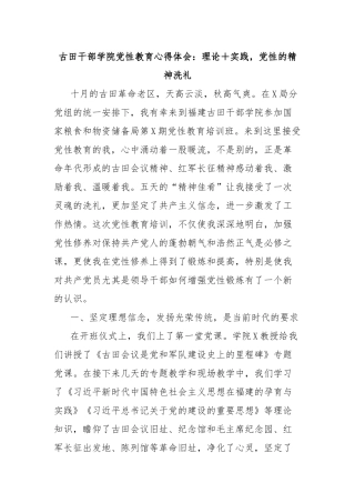 古田干部学院党性教育心得体会：理论＋实践，党性的精神洗礼