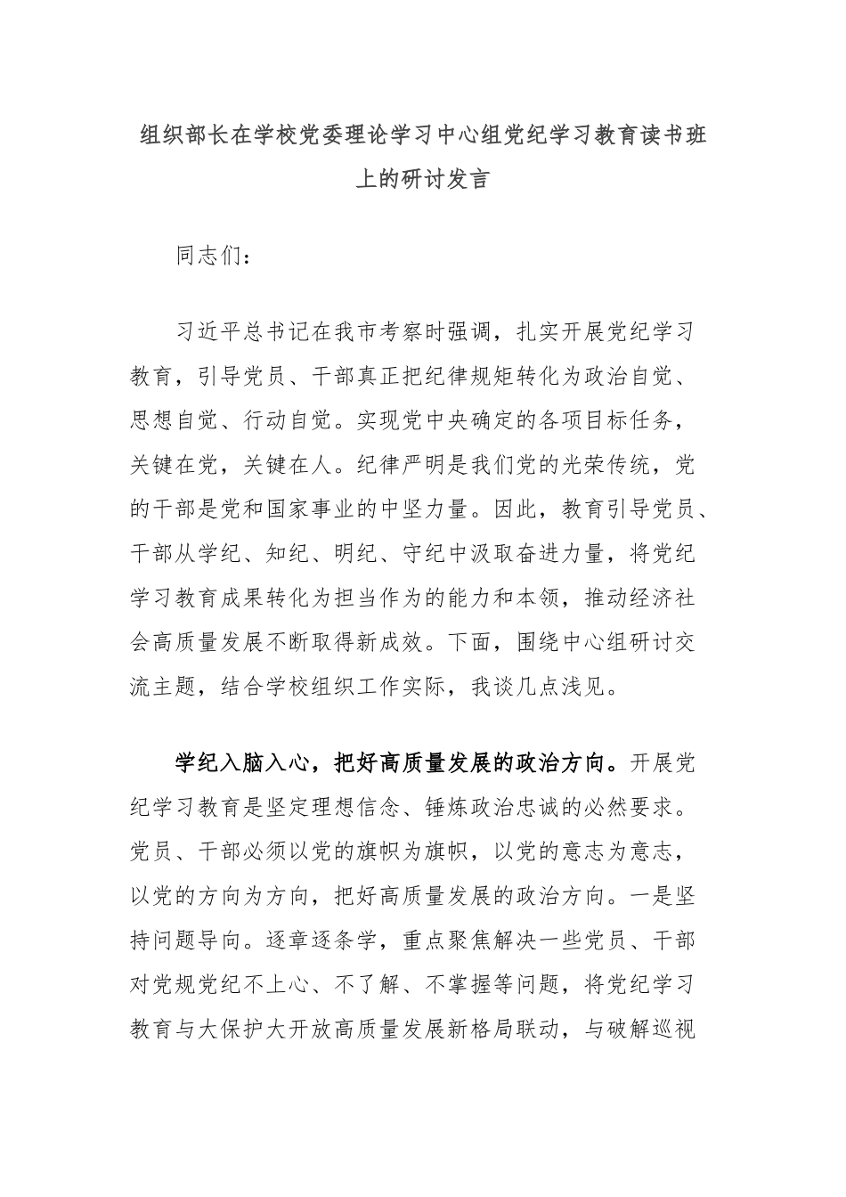 组织部长在学校党委理论学习中心组党纪学习教育读书班上的研讨发言_第1页