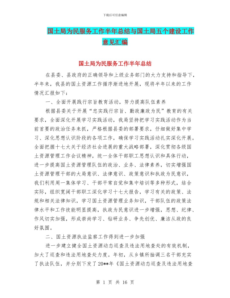 国土局为民服务工作半年总结与国土局五个建设工作意见汇编_第1页