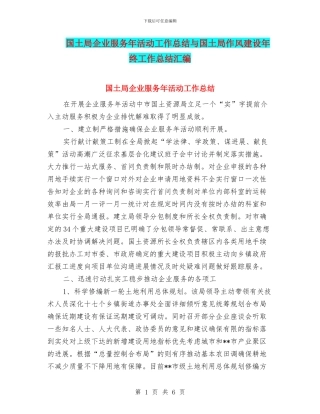 国土局企业服务年活动工作总结与国土局作风建设年终工作总结汇编