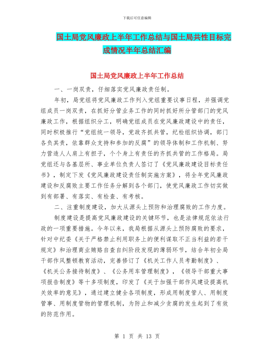 国土局党风廉政上半年工作总结与国土局共性目标完成情况半年总结汇编_第1页