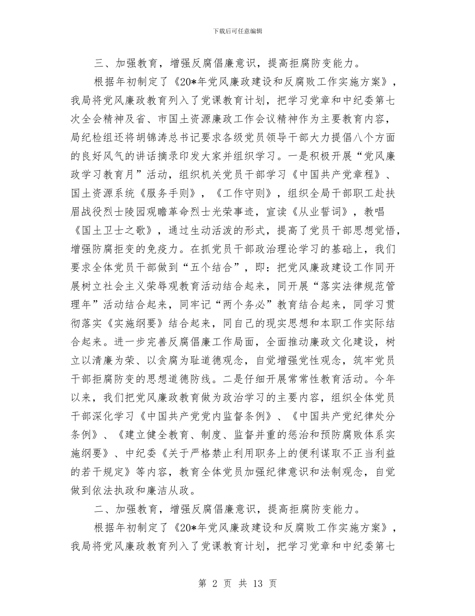 国土局党风廉政上半年工作总结与国土局共性目标完成情况半年总结汇编_第2页