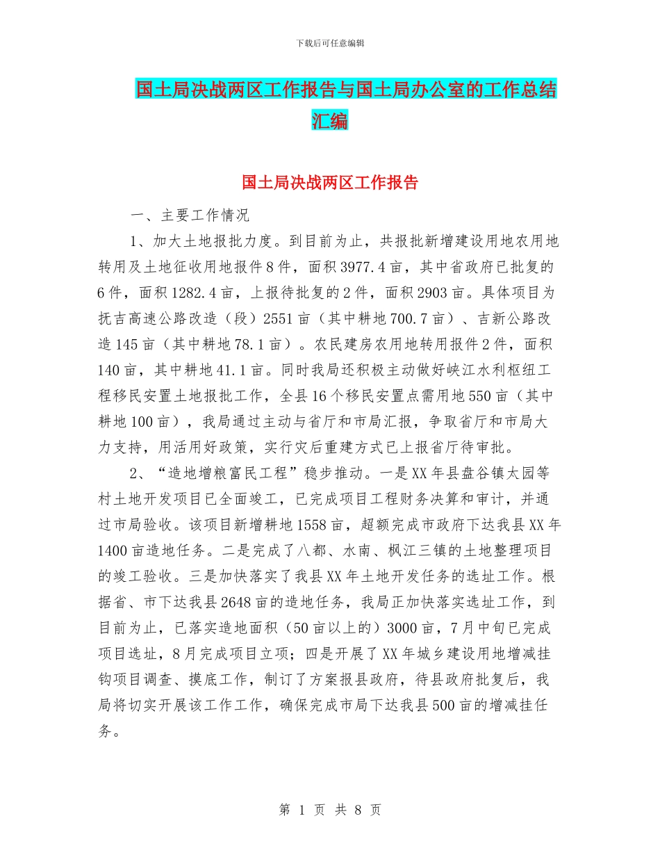 国土局决战两区工作报告与国土局办公室的工作总结汇编_第1页