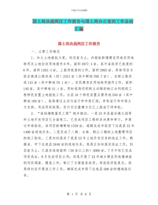 国土局决战两区工作报告与国土局办公室的工作总结汇编