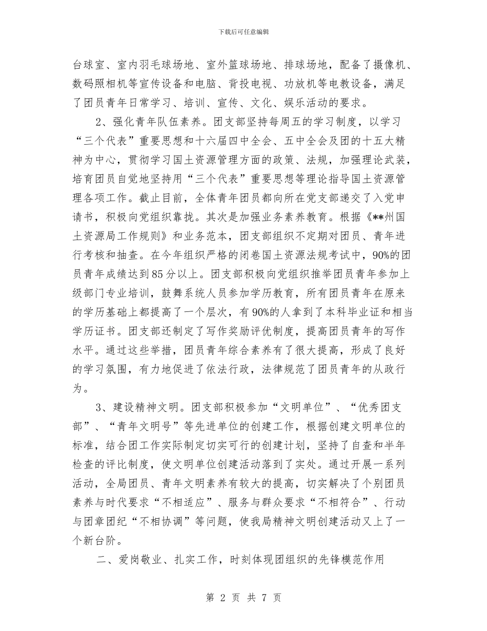 国土局创建五四红旗团支部申报材料与国土局创民族团结工作总结汇编_第2页