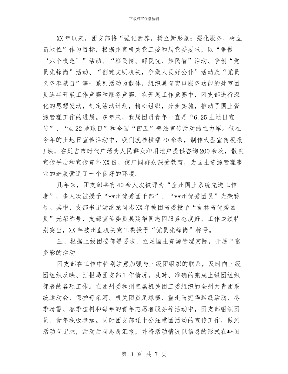 国土局创建五四红旗团支部申报材料与国土局创民族团结工作总结汇编_第3页