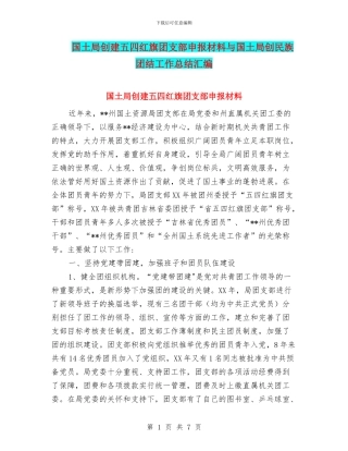 国土局创建五四红旗团支部申报材料与国土局创民族团结工作总结汇编