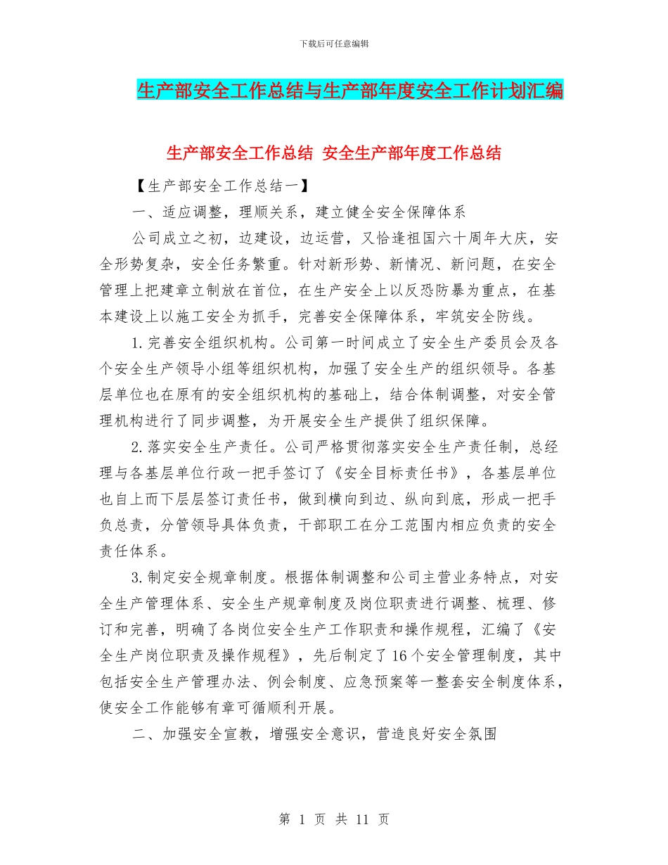 生产部安全工作总结与生产部年度安全工作计划汇编_第1页