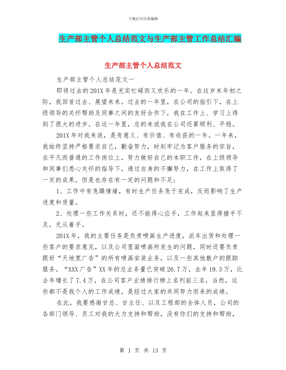 生产部主管个人总结范文与生产部主管工作总结汇编_第1页