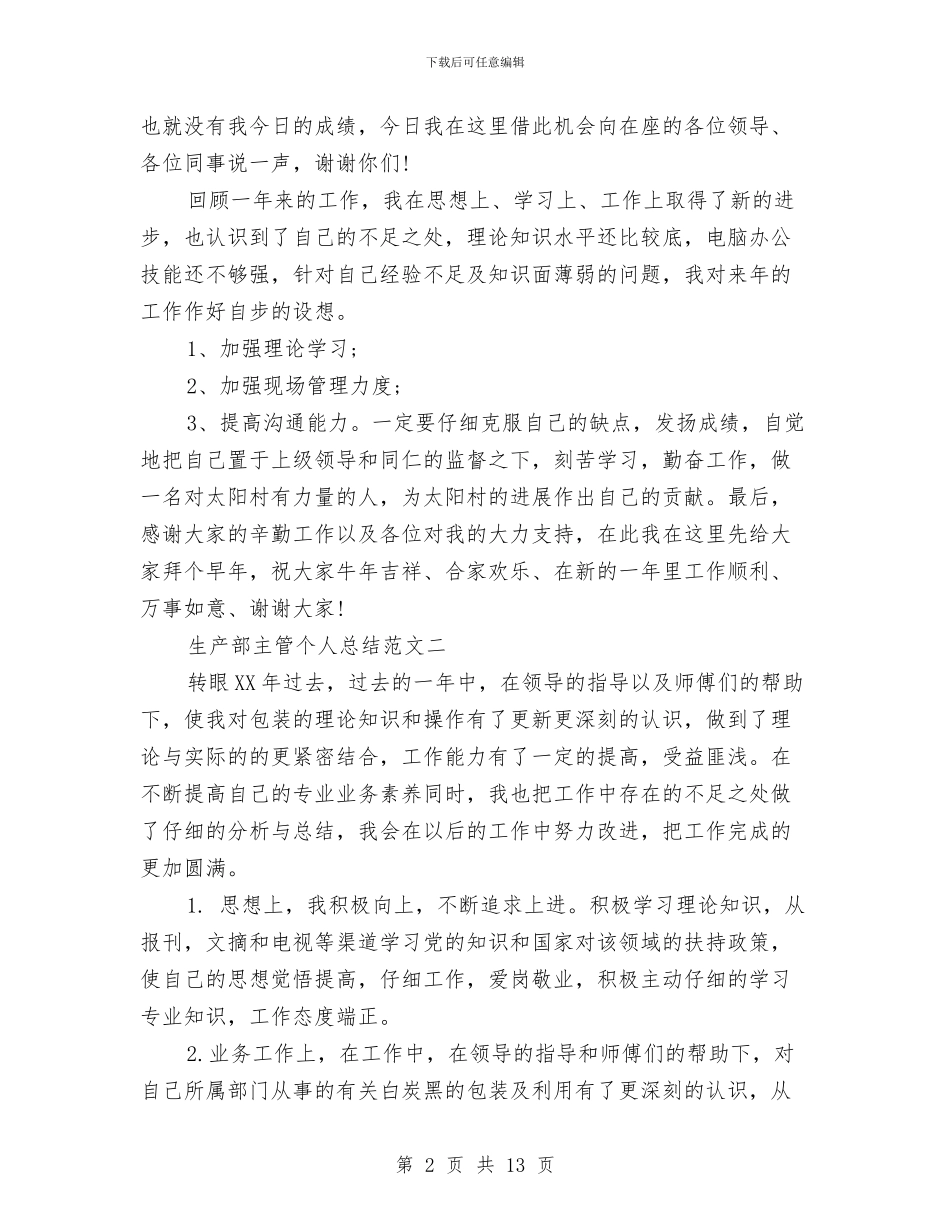 生产部主管个人总结范文与生产部主管工作总结汇编_第2页