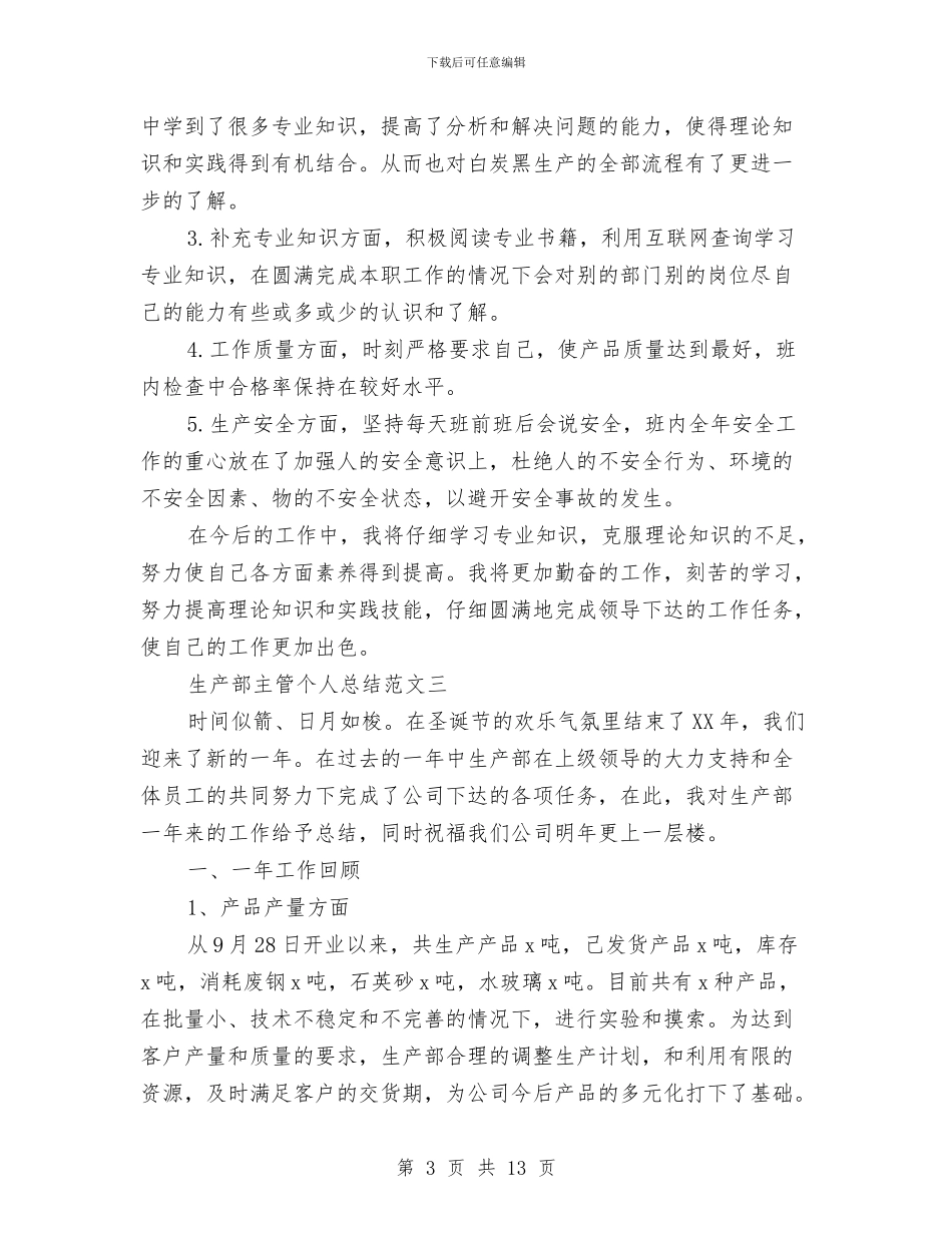 生产部主管个人总结范文与生产部主管工作总结汇编_第3页