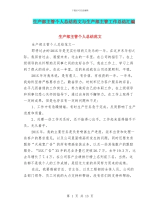 生产部主管个人总结范文与生产部主管工作总结汇编
