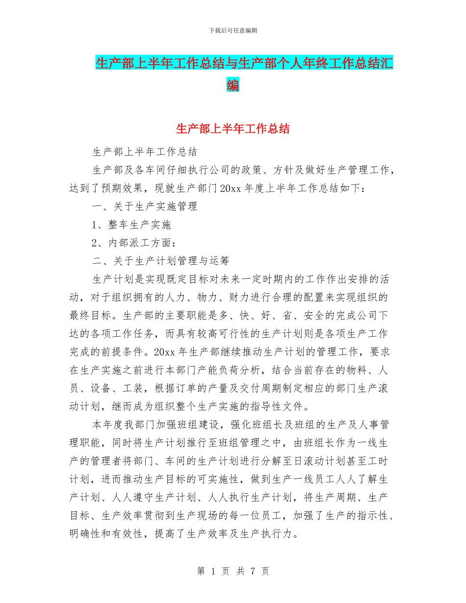 生产部上半年工作总结与生产部个人年终工作总结汇编_第1页