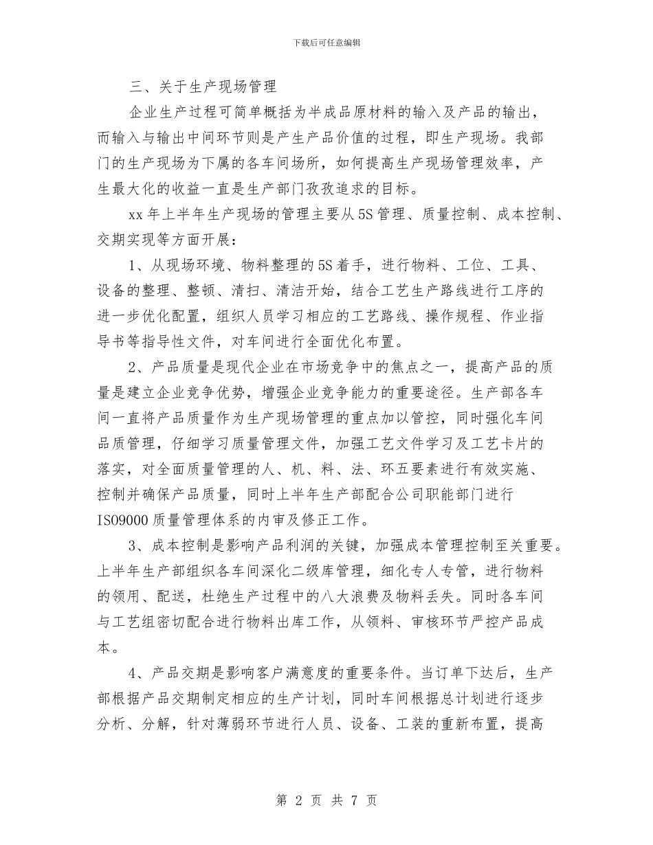 生产部上半年工作总结与生产部个人年终工作总结汇编_第2页