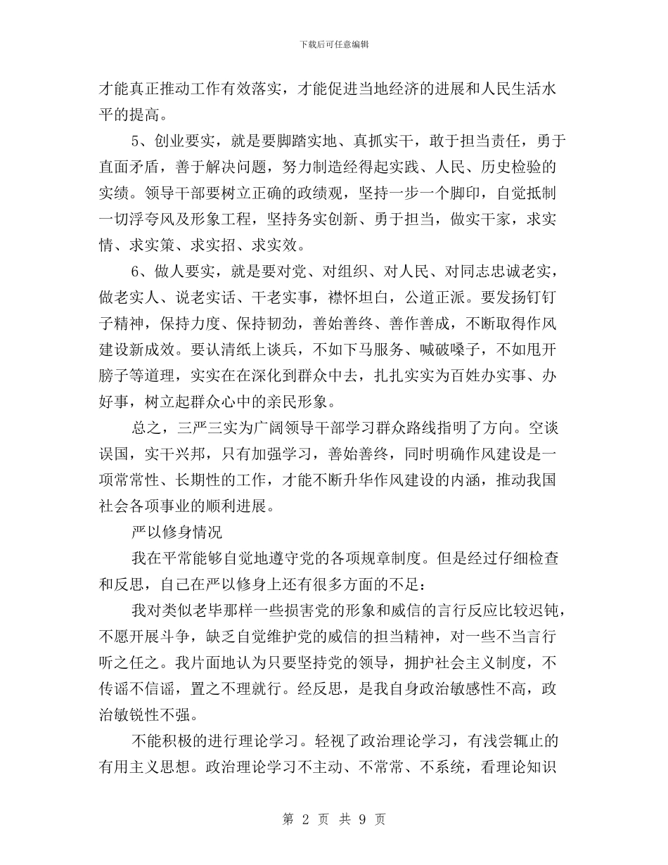 监狱系统2024三严三实对照检查材料自查报告与省住建厅“三严三实”专题调研方案汇编_第2页