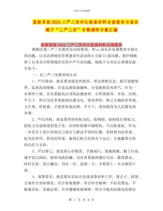 监狱系统2024三严三实对照检查材料自查报告与省住建厅“三严三实”专题调研方案汇编