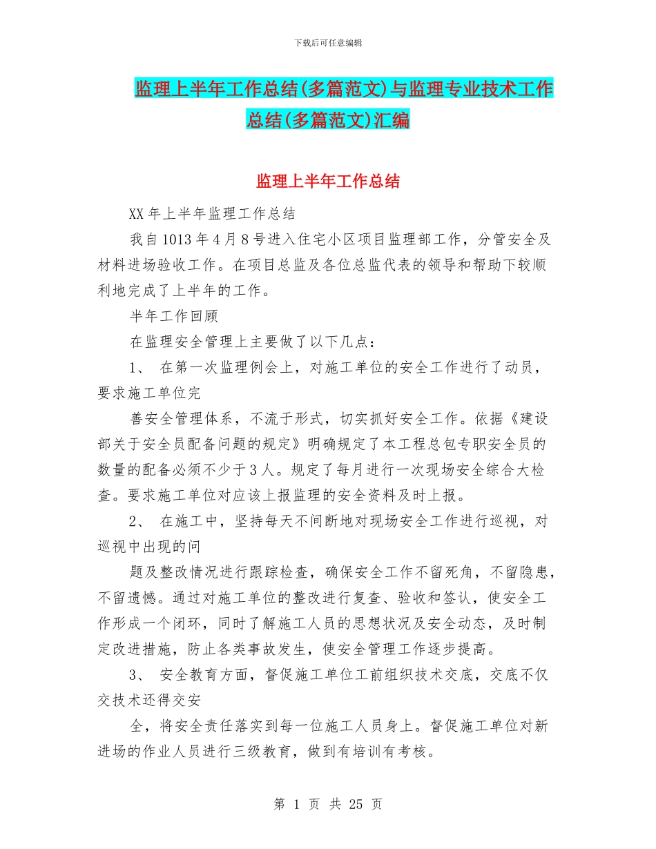 监理上半年工作总结与监理专业技术工作总结(多篇范文)汇编_第1页