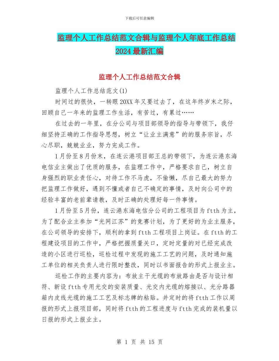 监理个人工作总结范文合辑与监理个人年底工作总结2024最新汇编_第1页
