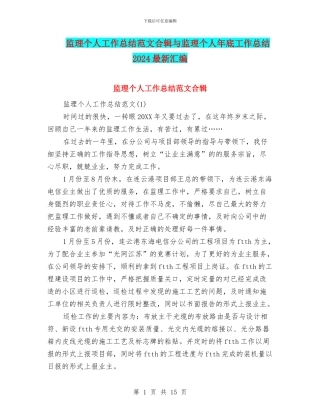 监理个人工作总结范文合辑与监理个人年底工作总结2024最新汇编