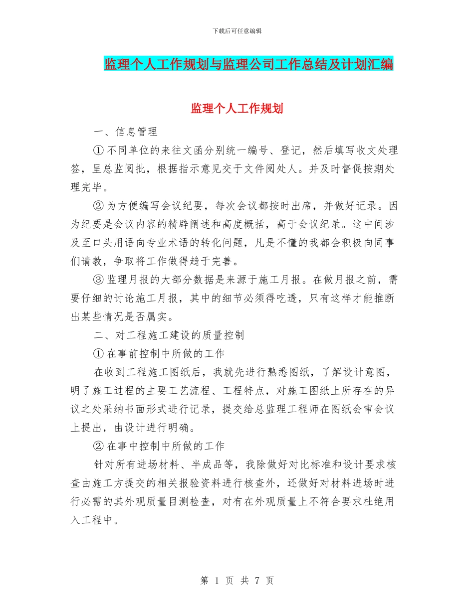监理个人工作规划与监理公司工作总结及计划汇编_第1页