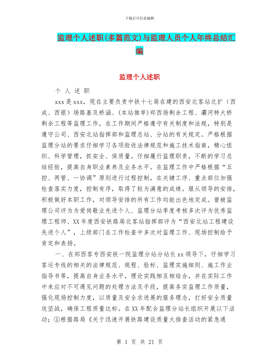 监理个人述职与监理人员个人年终总结汇编_第1页