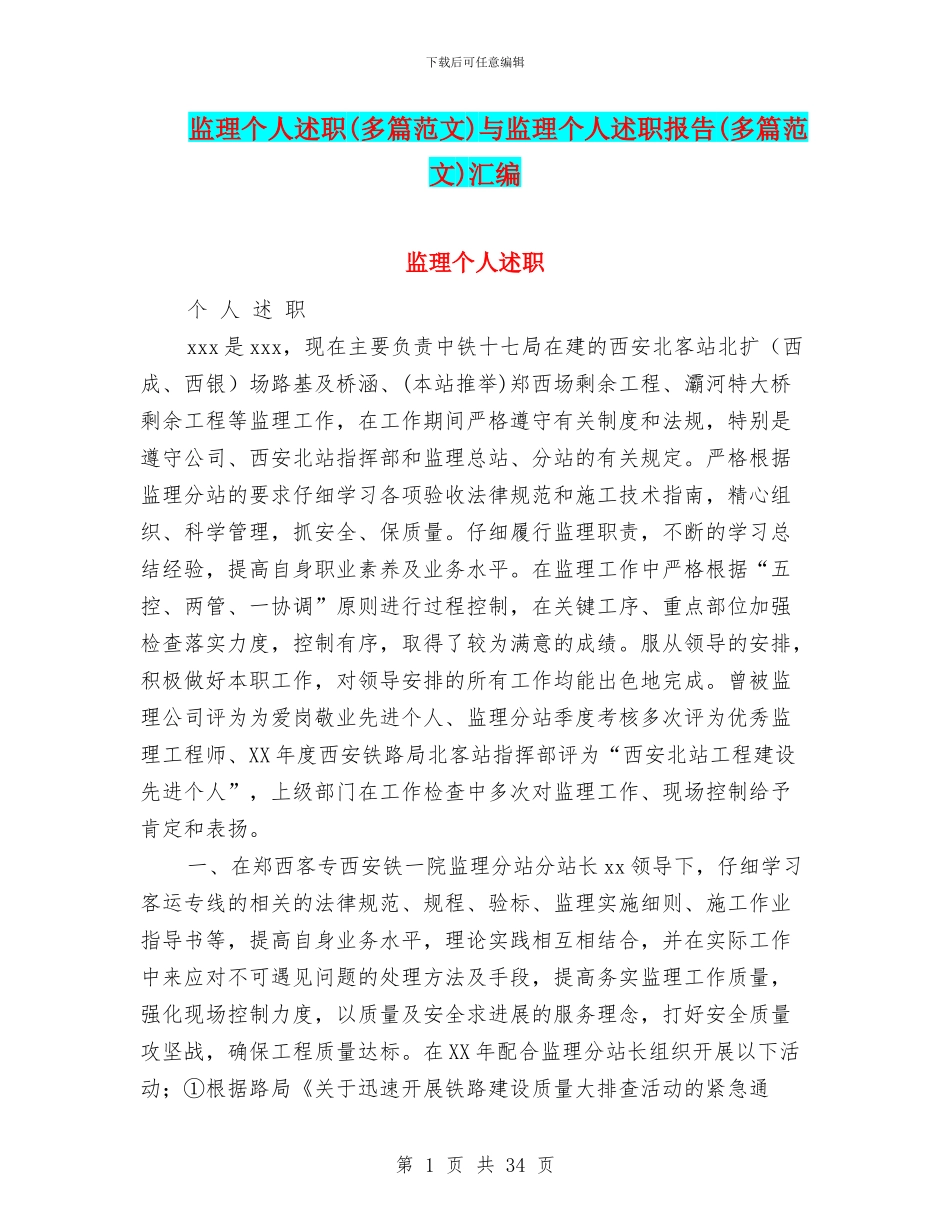 监理个人述职与监理个人述职报告(多篇范文)汇编_第1页