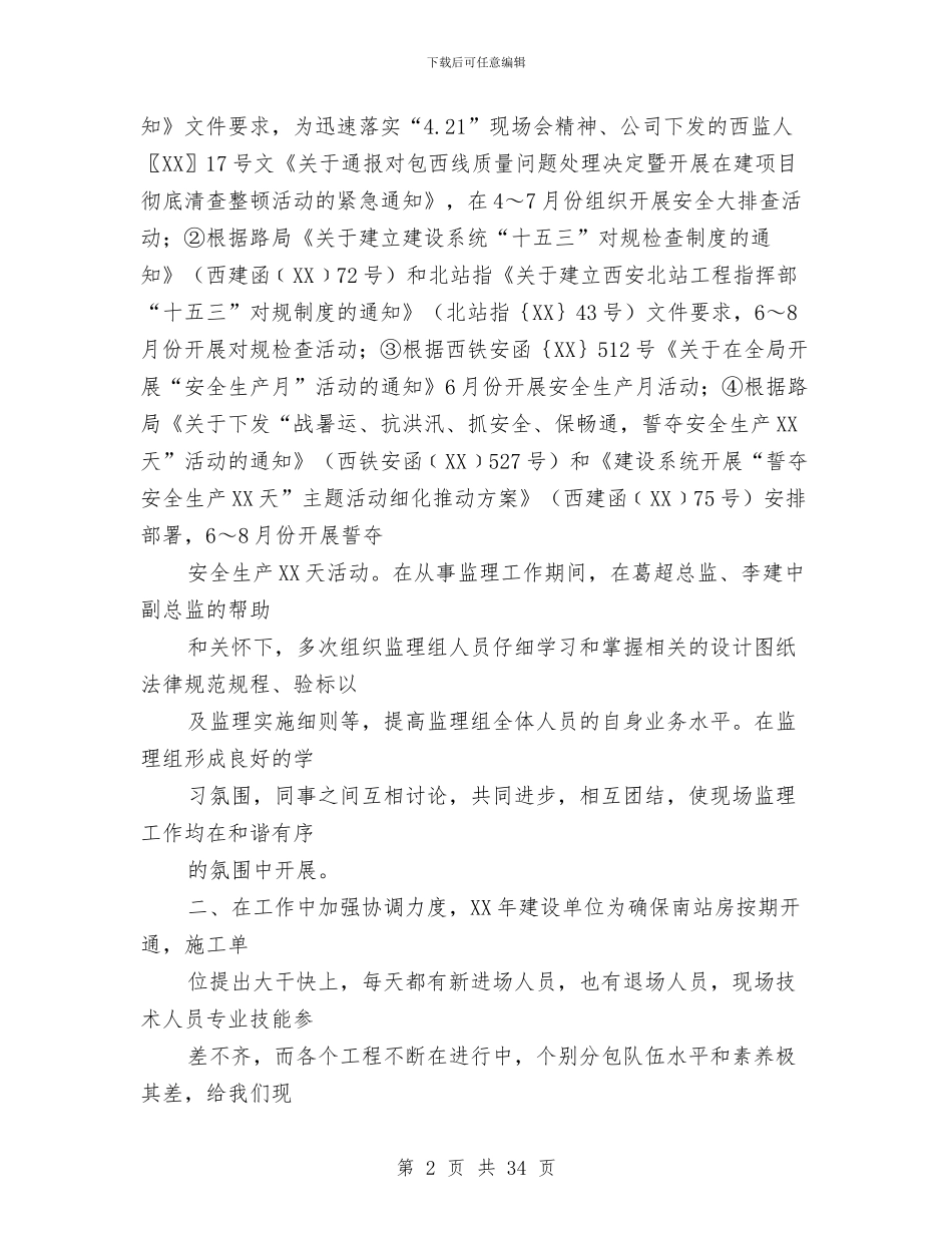 监理个人述职与监理个人述职报告(多篇范文)汇编_第2页