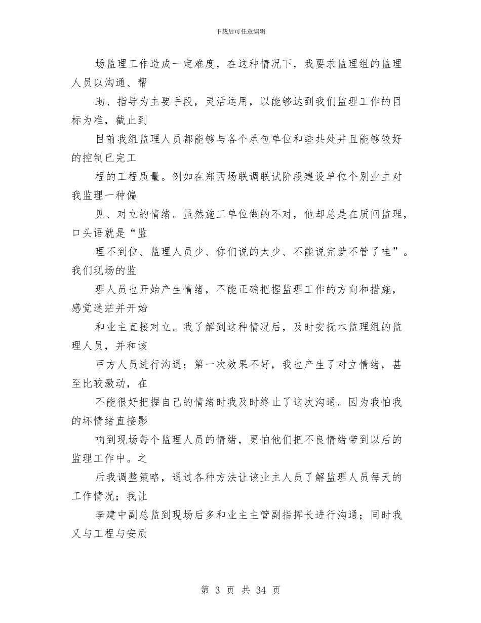 监理个人述职与监理个人述职报告(多篇范文)汇编_第3页