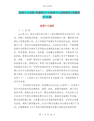 监理个人述职与监理个人述职报告(多篇范文)汇编